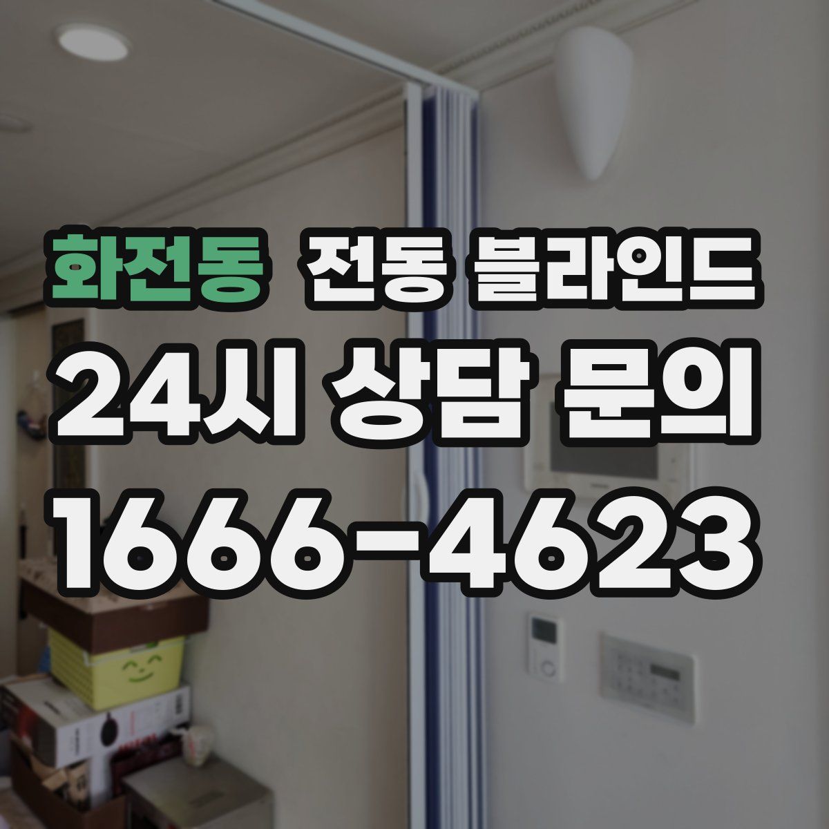 화전동 전동 블라인드