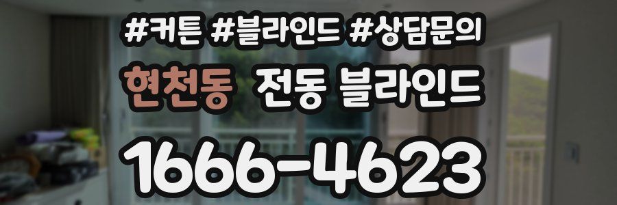현천동 전동 블라인드