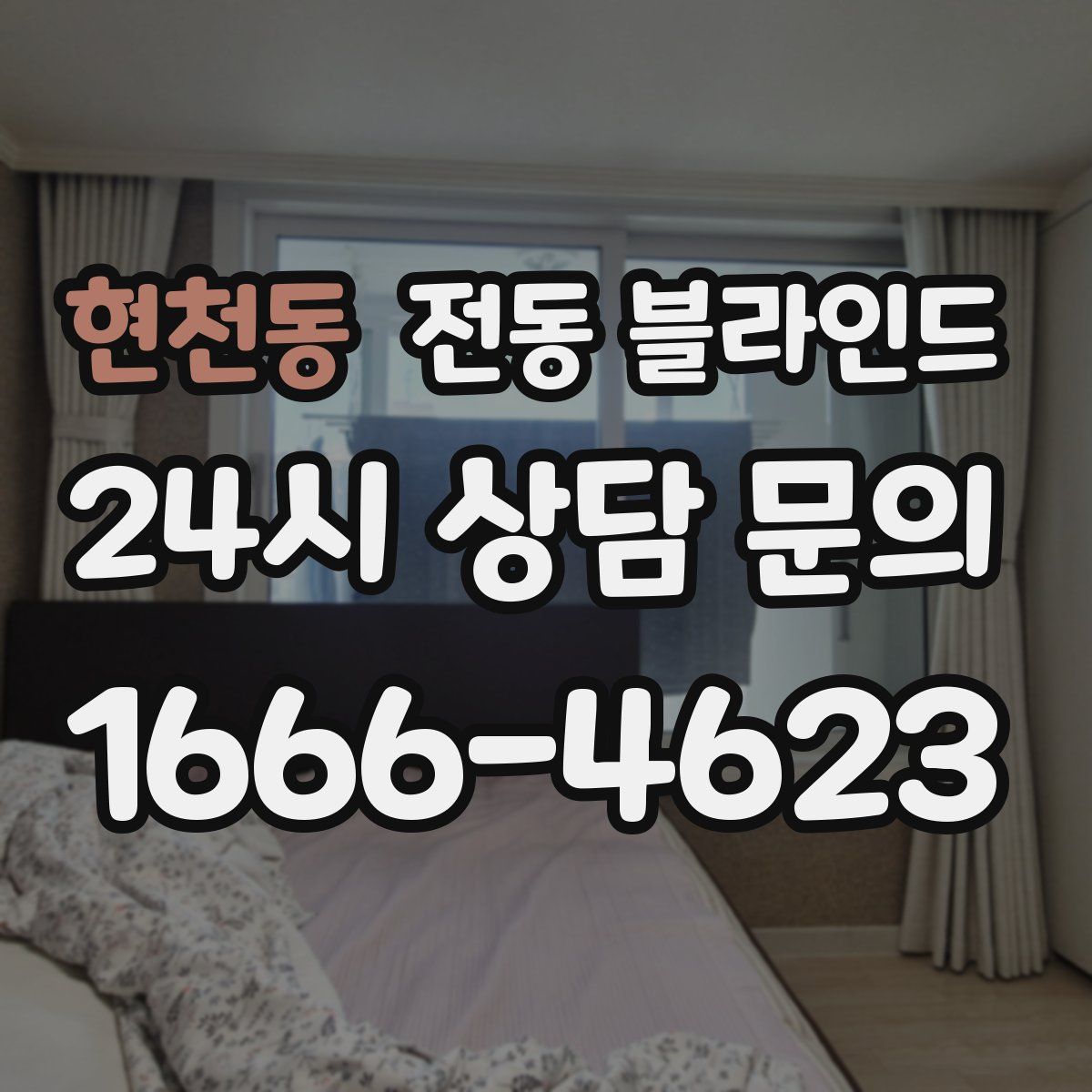 현천동 전동 블라인드