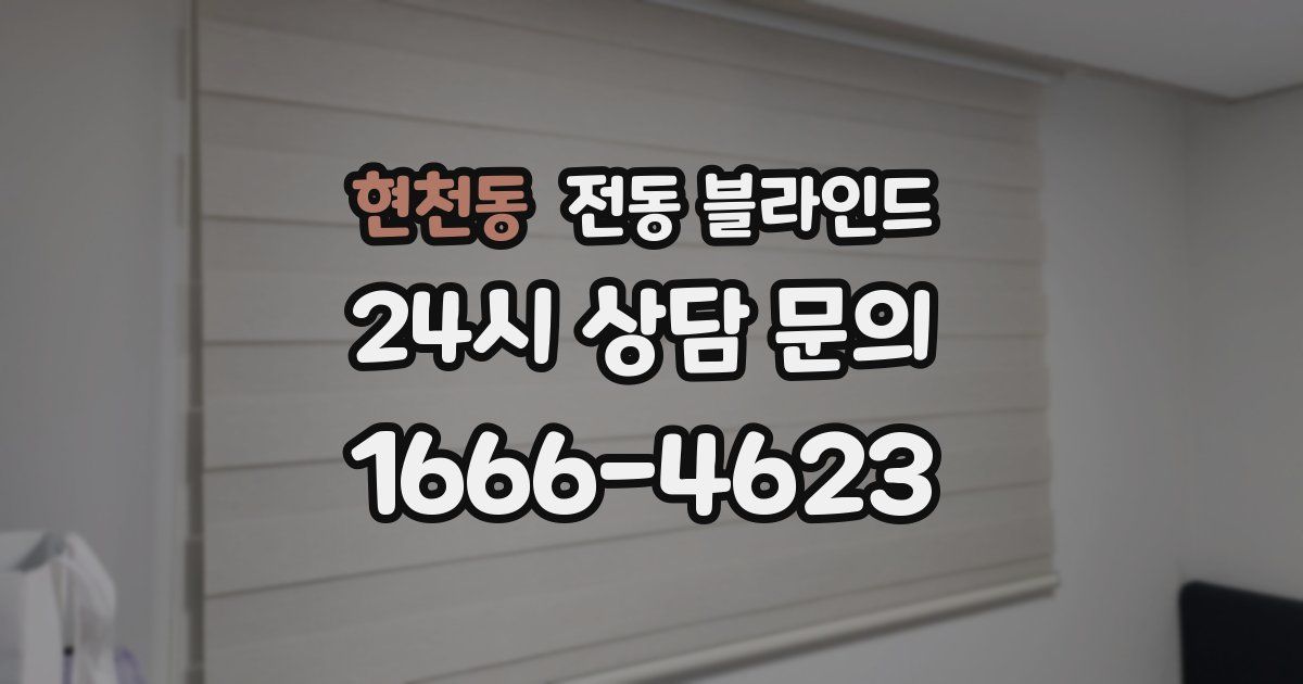 현천동 전동 블라인드