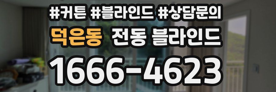 덕은동 전동 블라인드