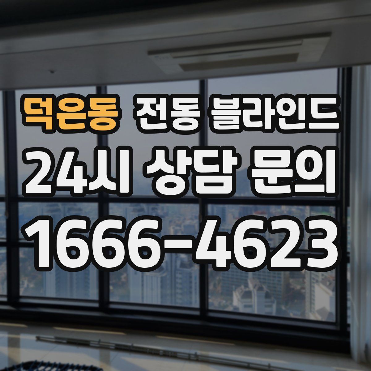 덕은동 전동 블라인드