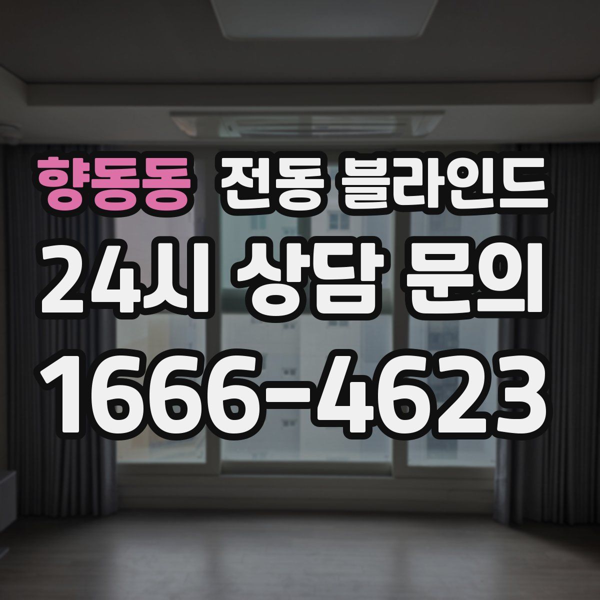 향동동 전동 블라인드