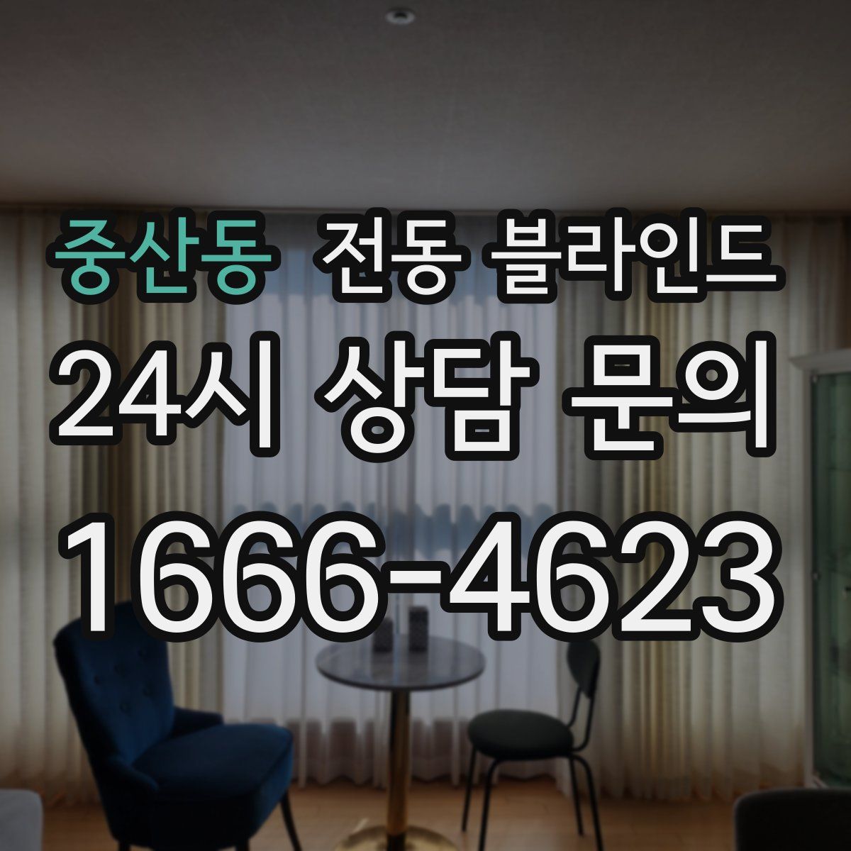 중산동 전동 블라인드