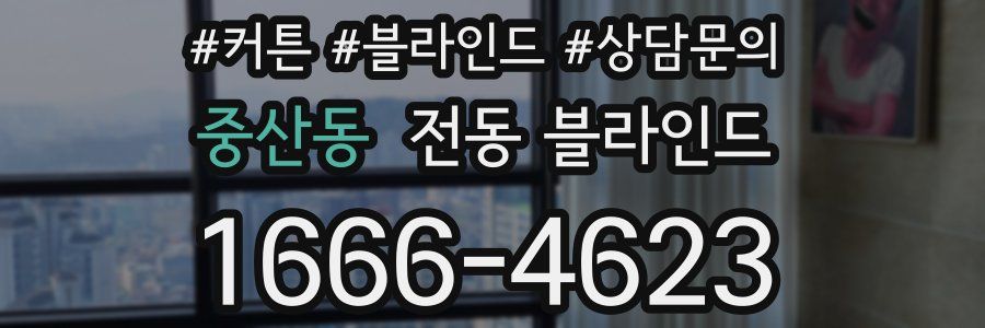 중산동 전동 블라인드