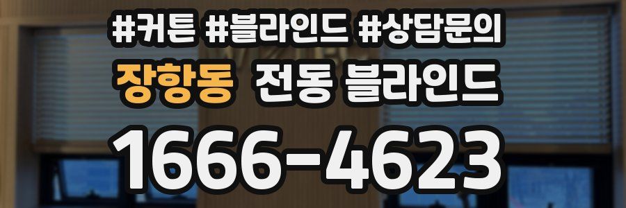 장항동 전동 블라인드