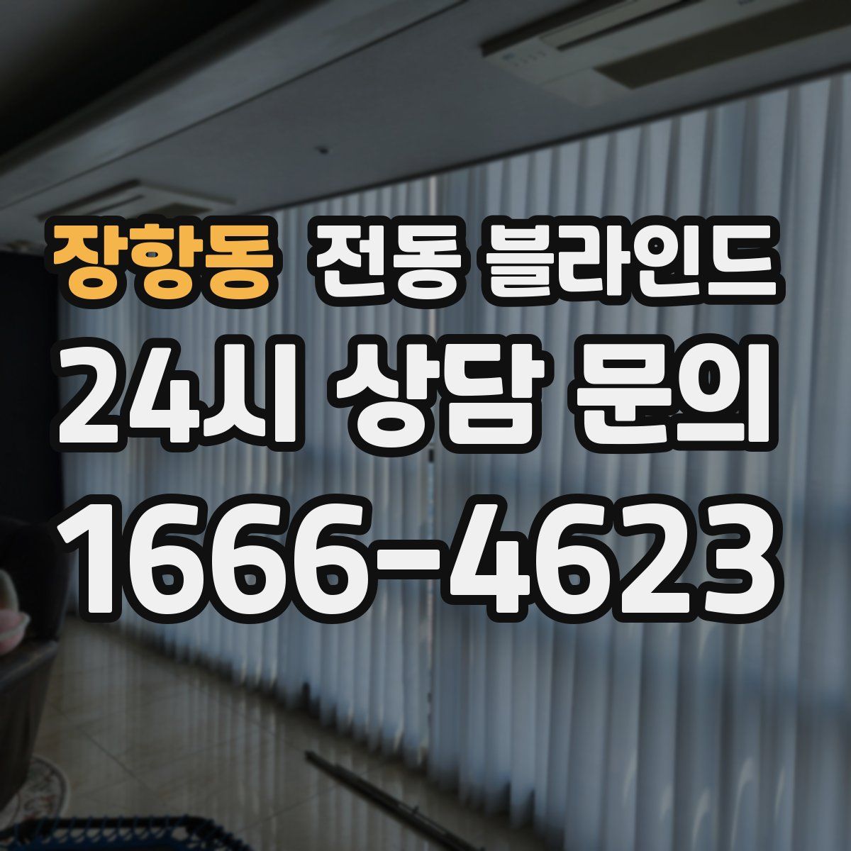 장항동 전동 블라인드