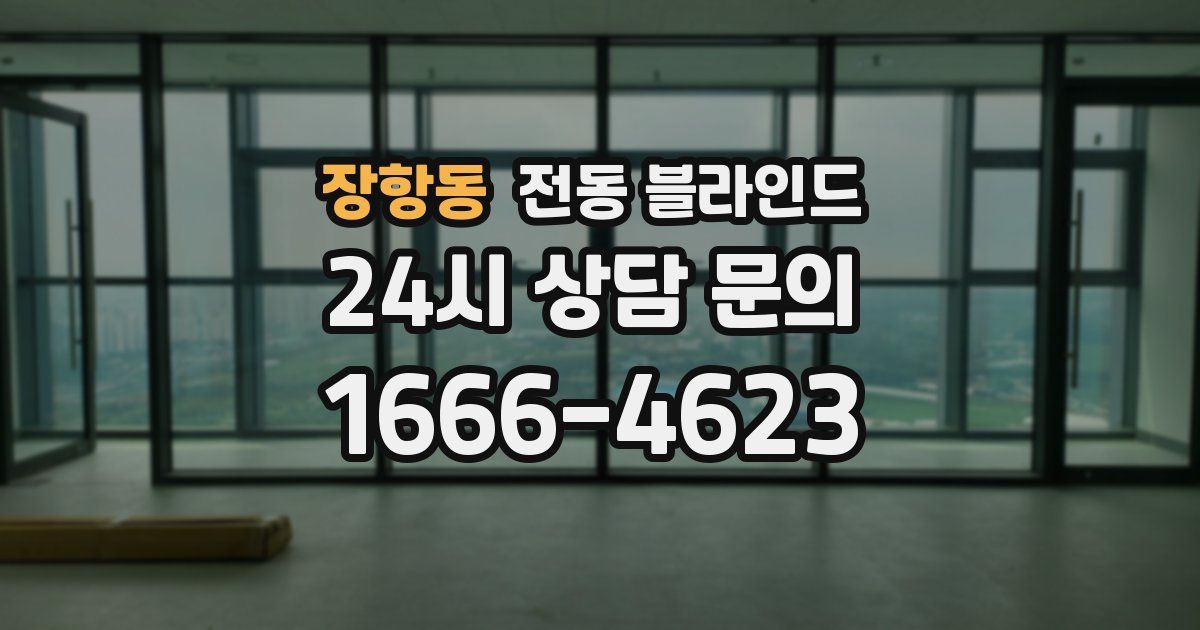 장항동 전동 블라인드