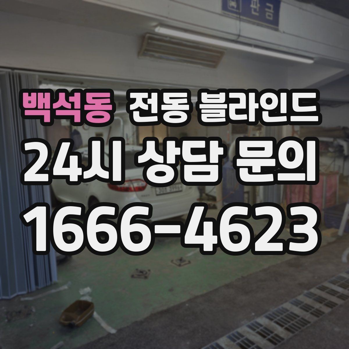 백석동 전동 블라인드 주방 근처 설치 시 유의사항