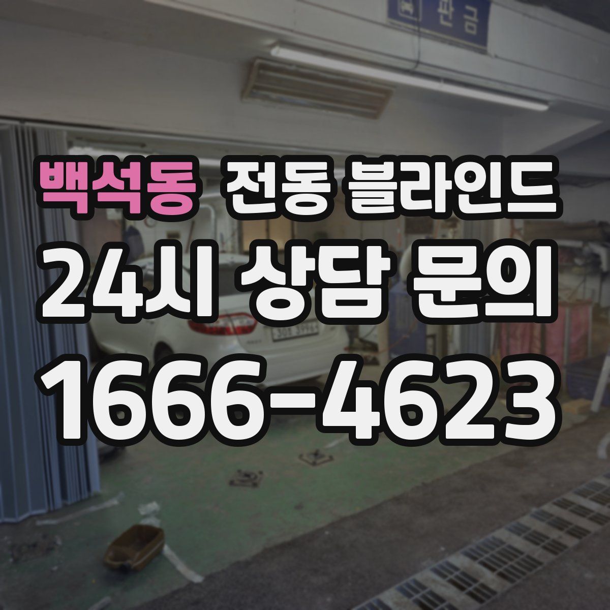 백석동 전동 블라인드
