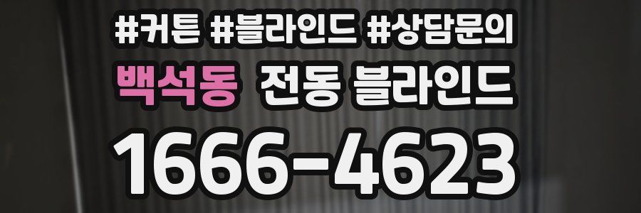백석동 전동 블라인드