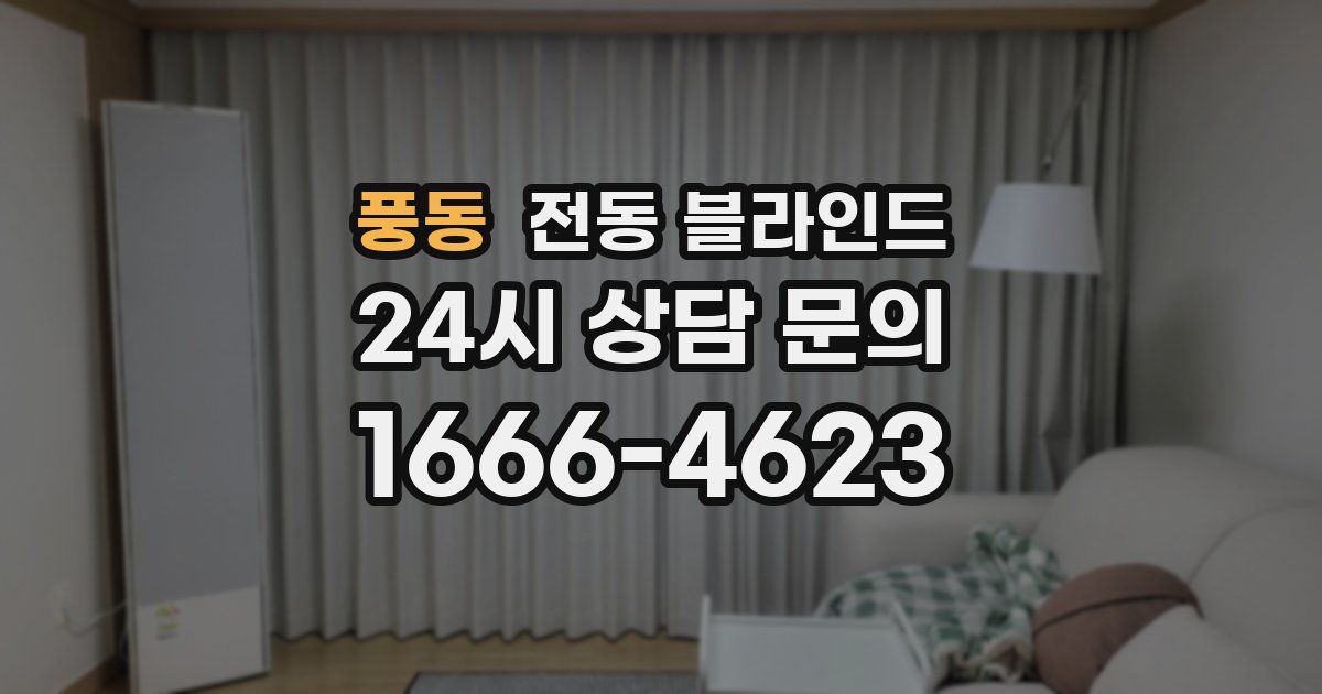 풍동 전동 블라인드