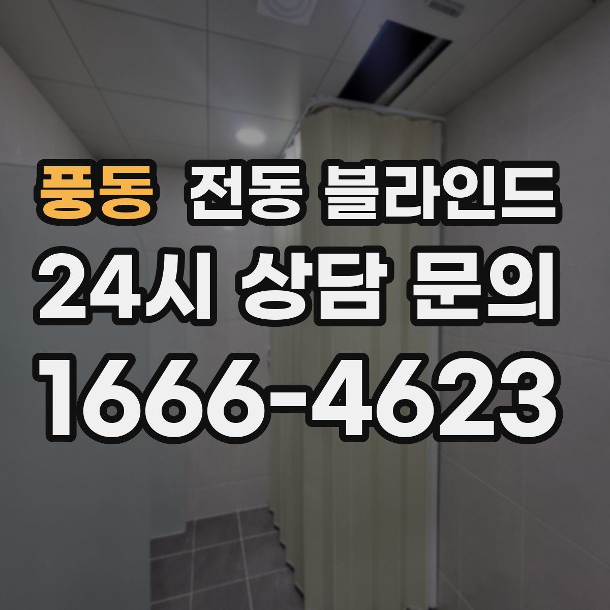 풍동 전동 블라인드