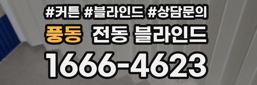 풍동 전동 블라인드