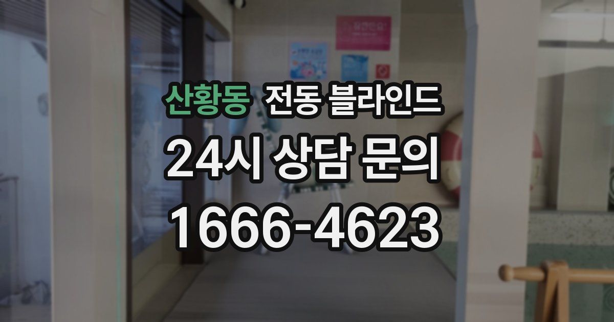 산황동 전동 블라인드