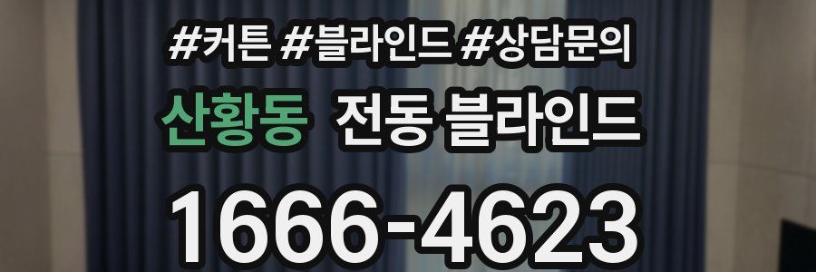 산황동 전동 블라인드