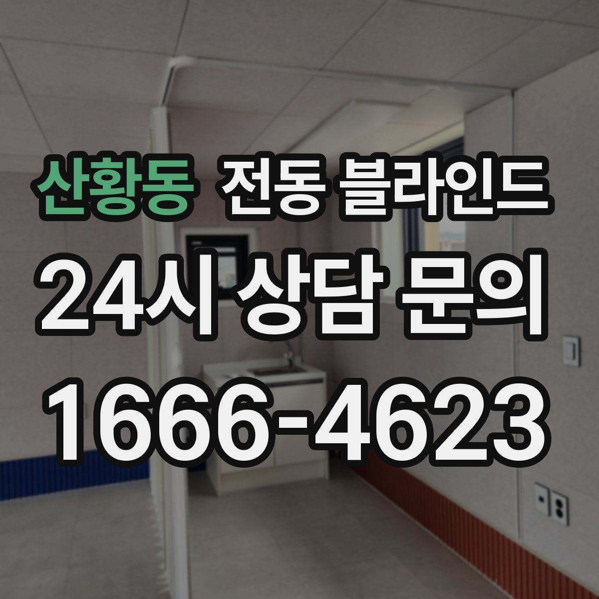 산황동 전동 블라인드
