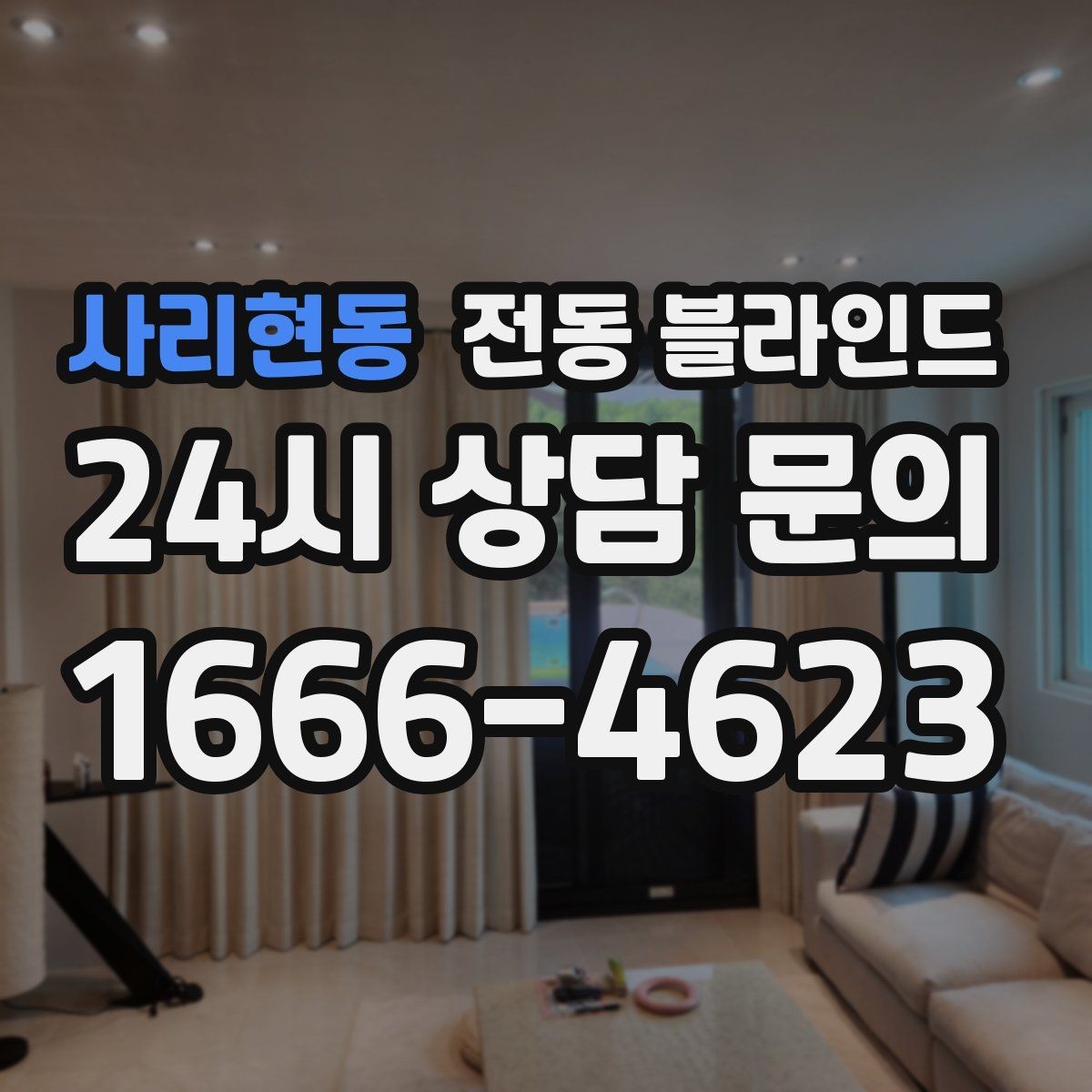 사리현동 전동 블라인드 구매 계획 세울 때 우선순위