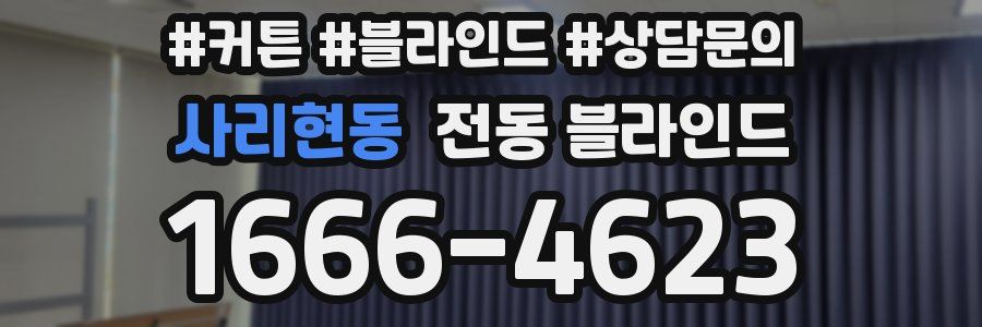 사리현동 전동 블라인드