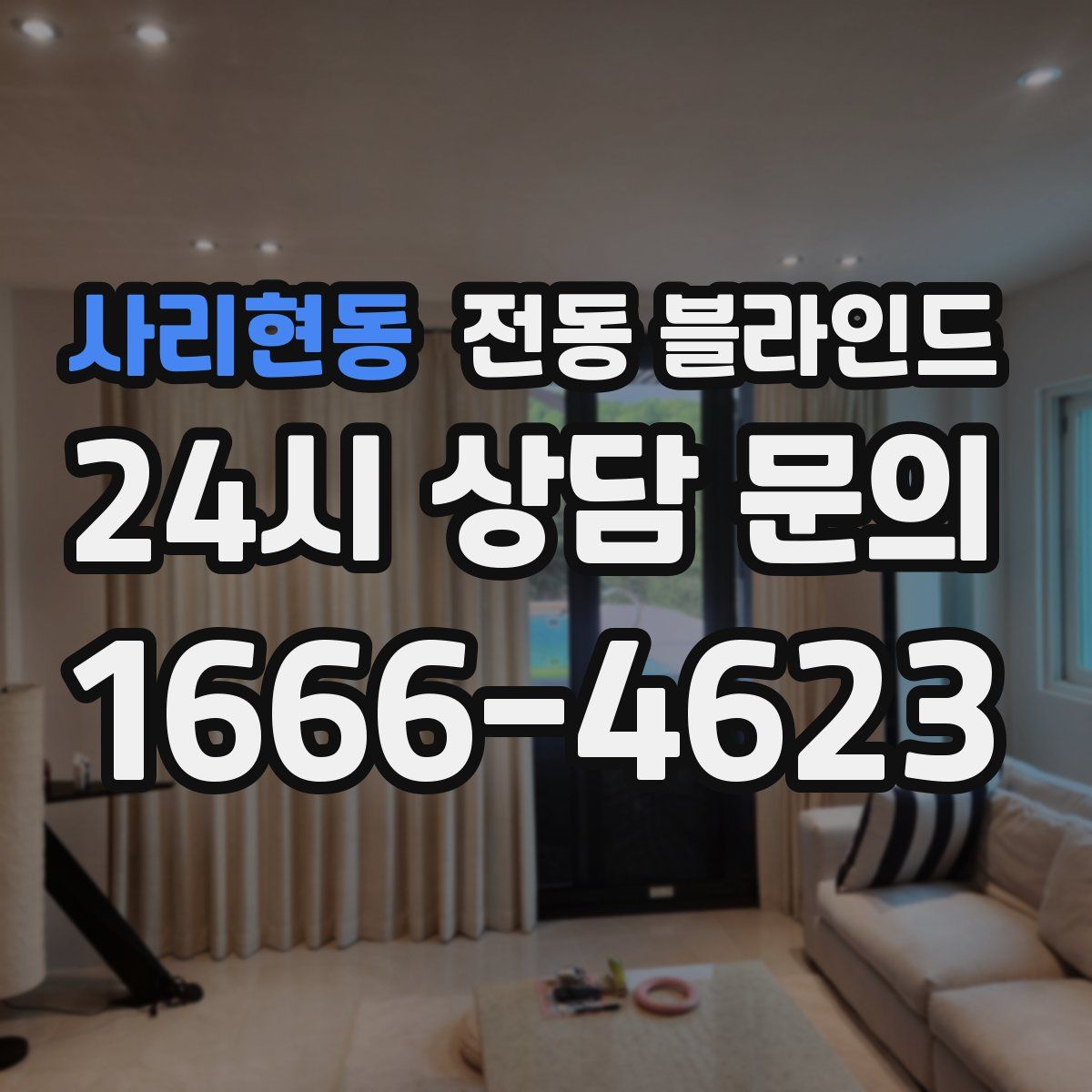 사리현동 전동 블라인드