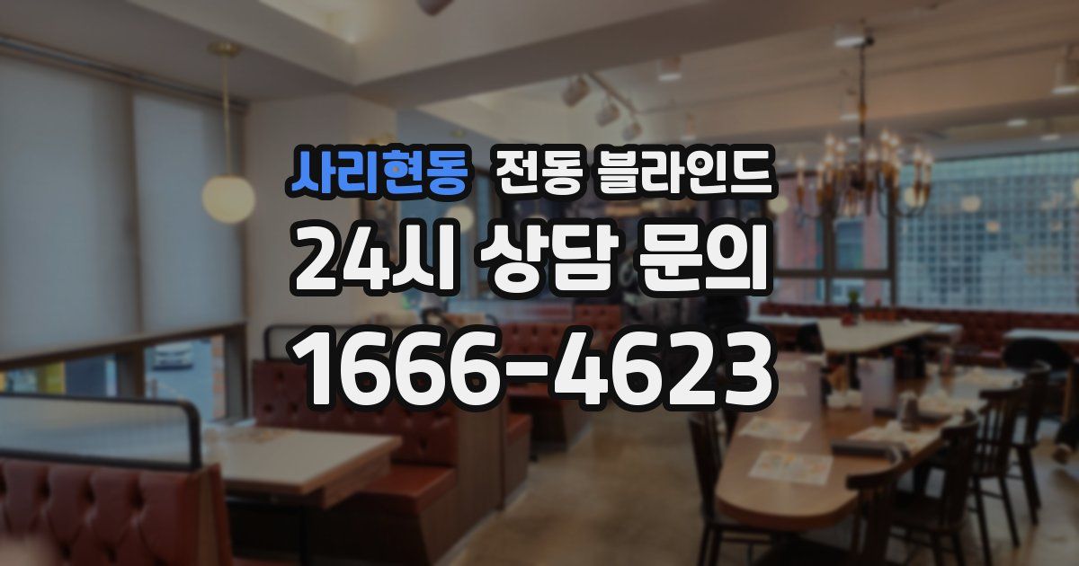 사리현동 전동 블라인드