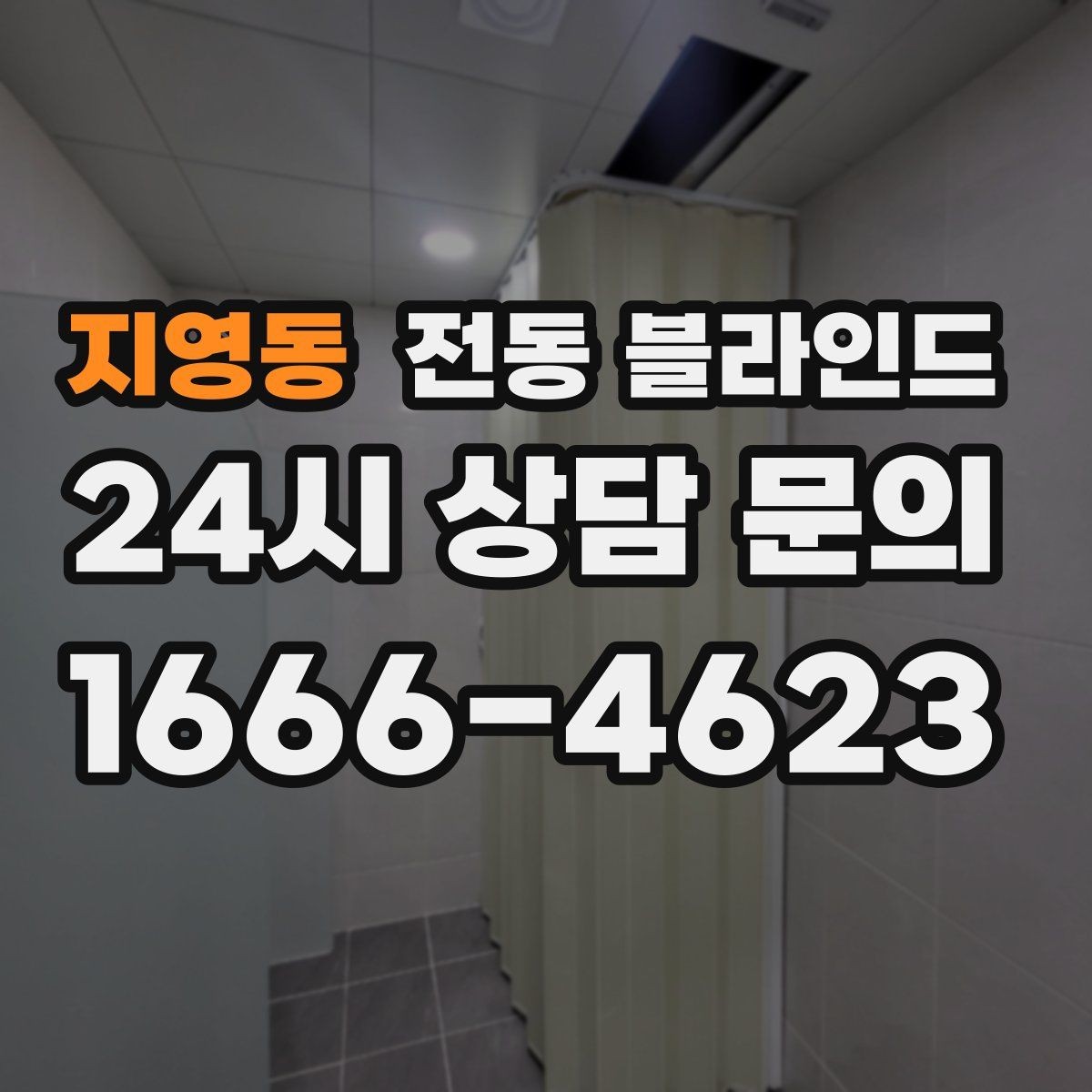 지영동 전동 블라인드 반자동과 전자동의 차이