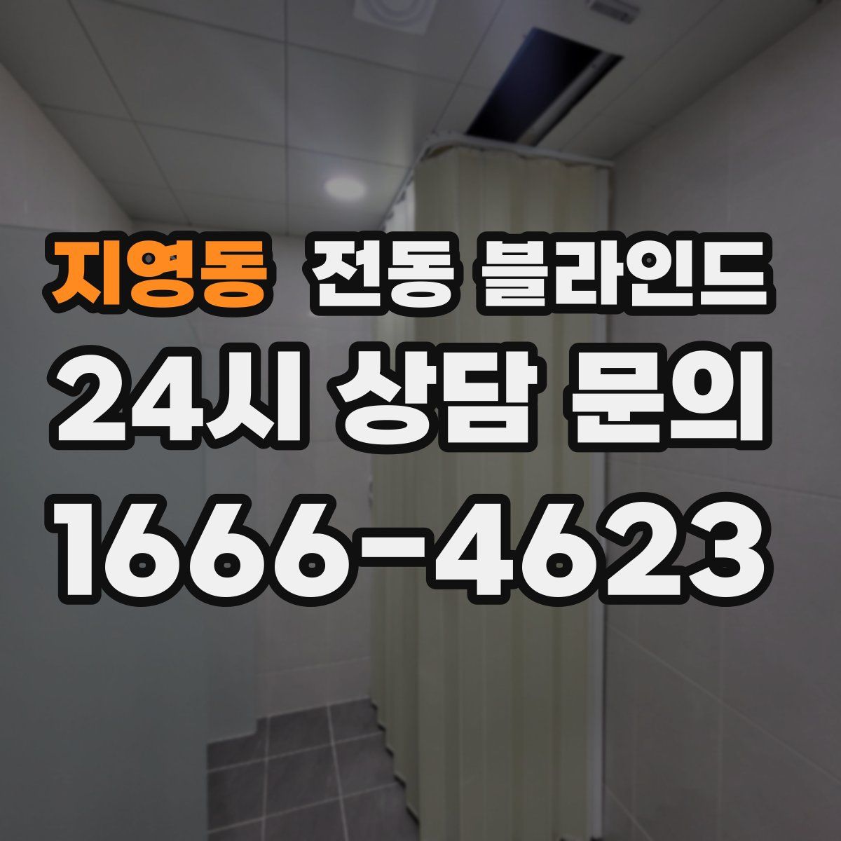 지영동 전동 블라인드