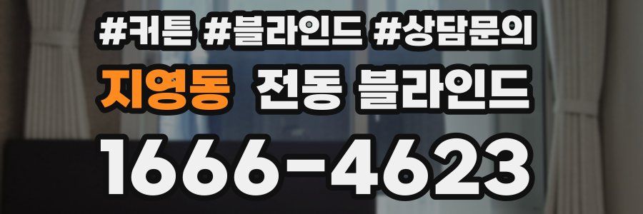지영동 전동 블라인드