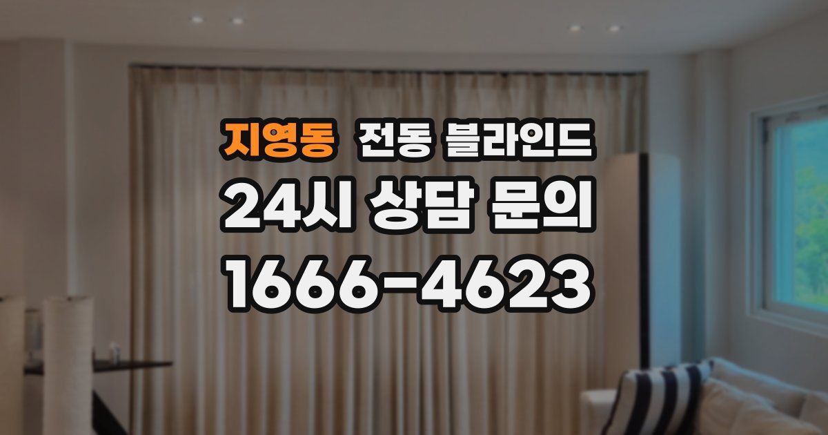 지영동 전동 블라인드