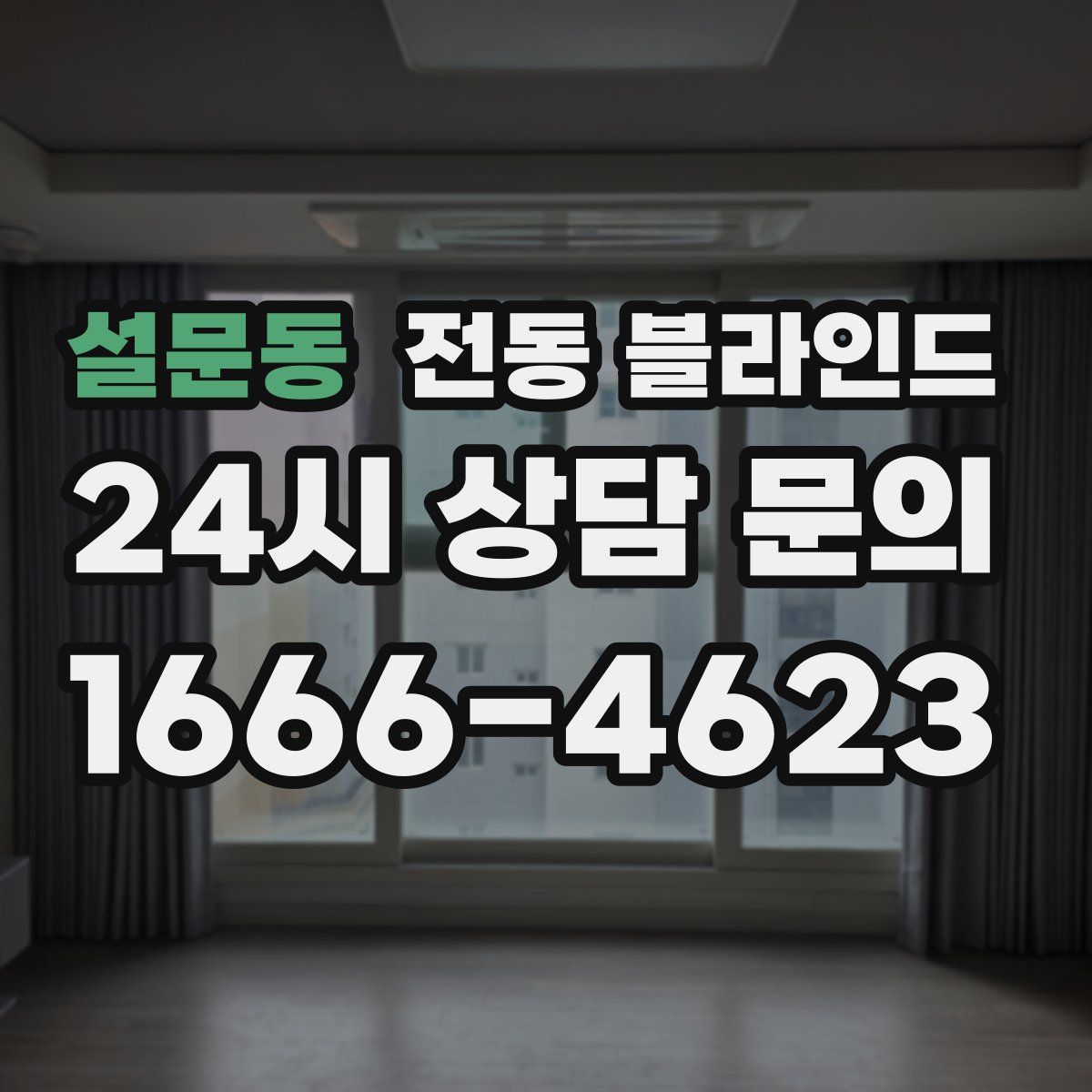 설문동 전동 블라인드