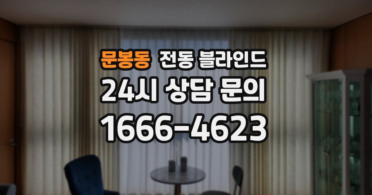 문봉동 전동 블라인드