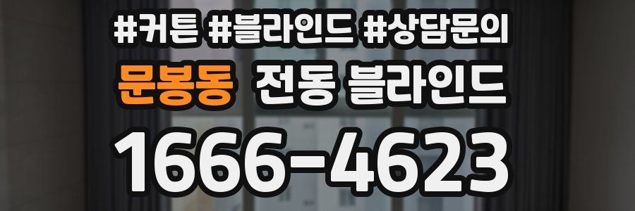 문봉동 전동 블라인드