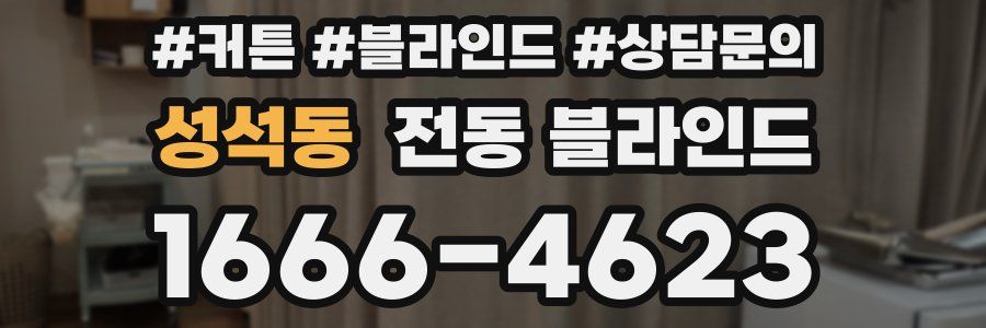 성석동 전동 블라인드