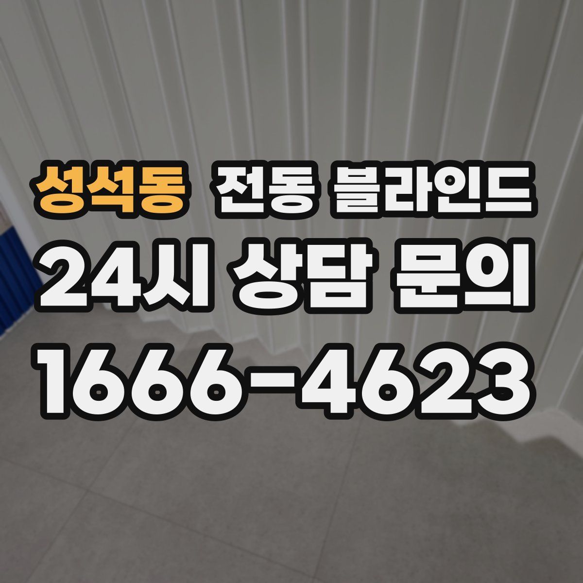 성석동 전동 블라인드
