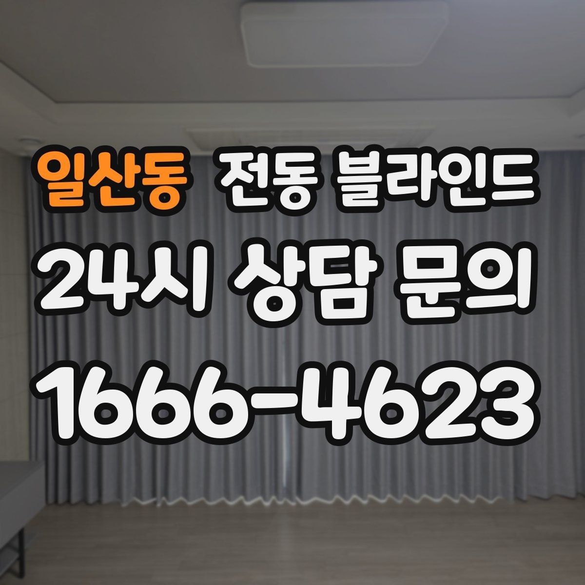 일산동 전동 블라인드 실측할 때 자주 놓치는 부분