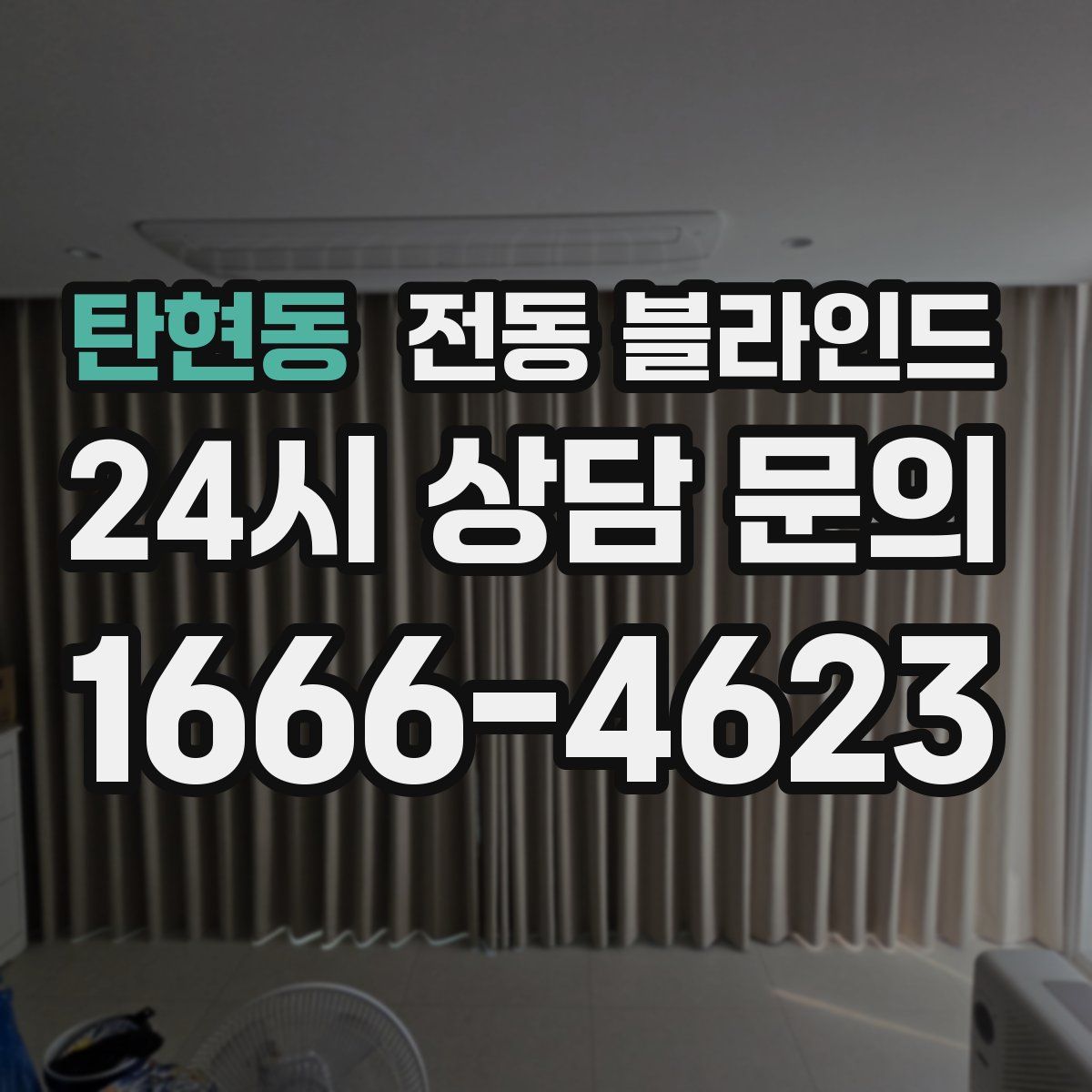 탄현동 전동 블라인드