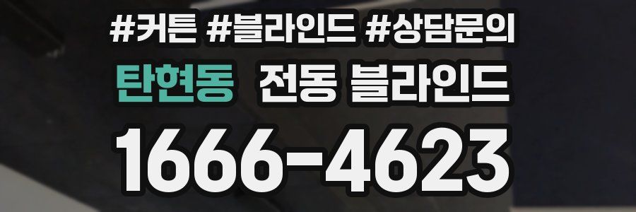 탄현동 전동 블라인드