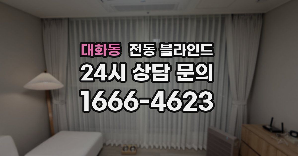 대화동 전동 블라인드