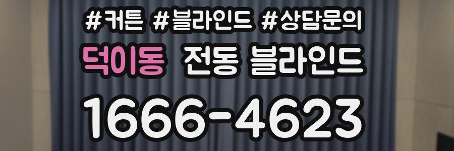 덕이동 전동 블라인드