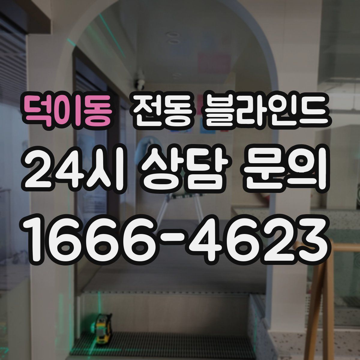 덕이동 전동 블라인드