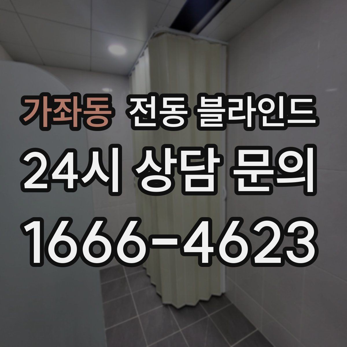 가좌동 전동 블라인드 배터리 교체 주기와 관리법