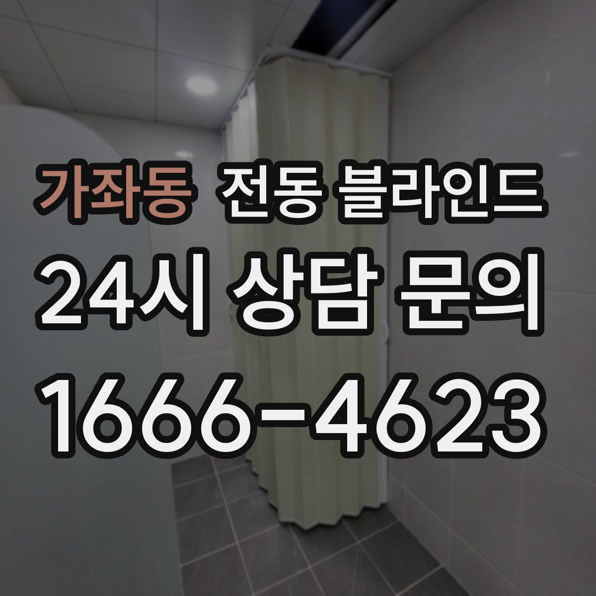 가좌동 전동 블라인드