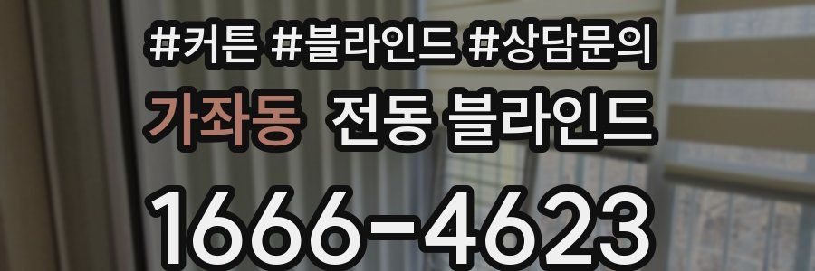 가좌동 전동 블라인드