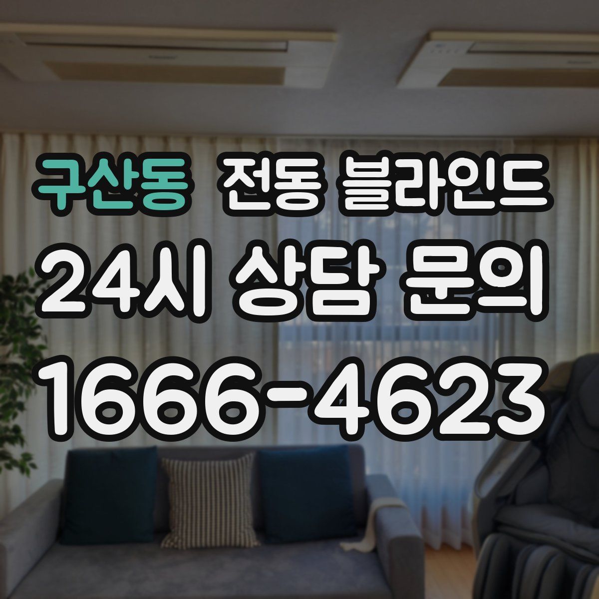 구산동 전동 블라인드