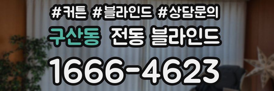 구산동 전동 블라인드