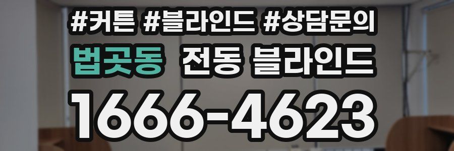 법곳동 전동 블라인드