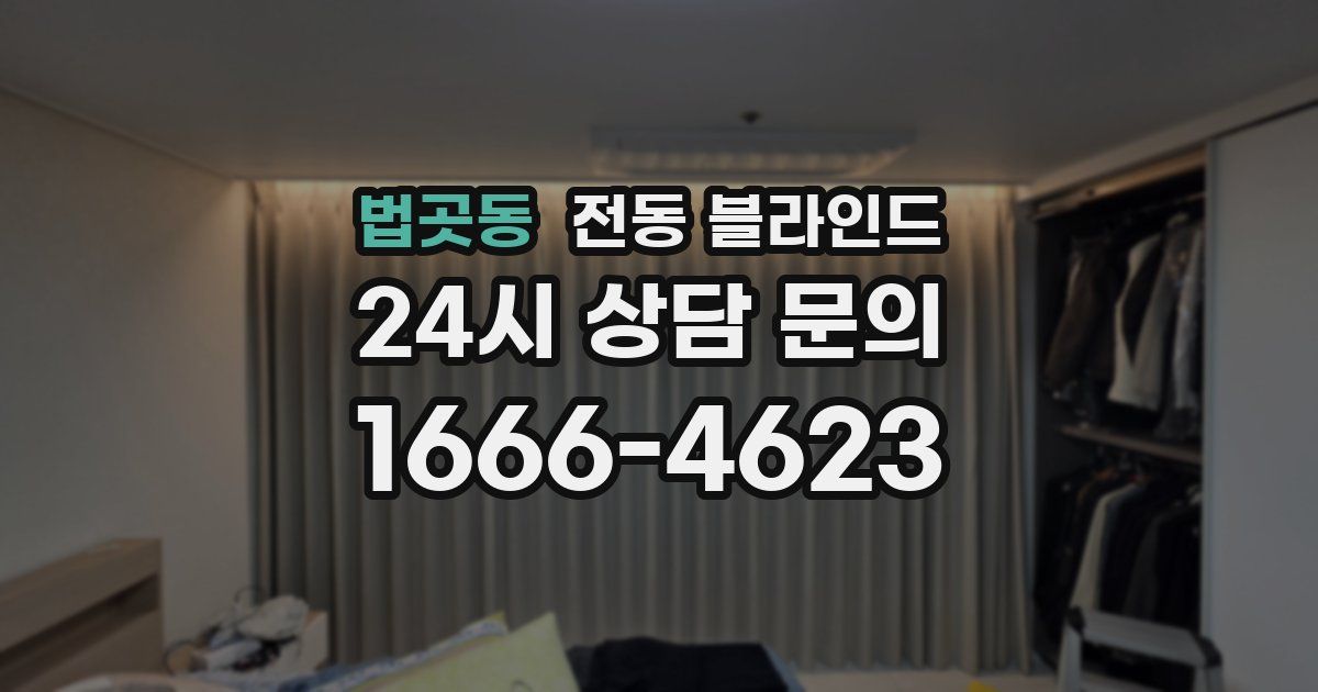 법곳동 전동 블라인드