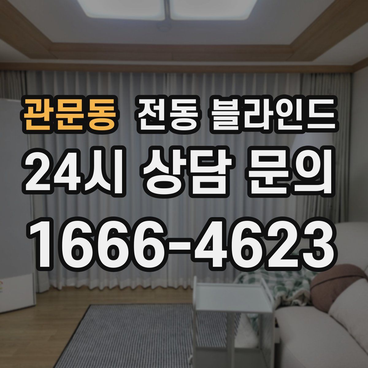 관문동 전동 블라인드