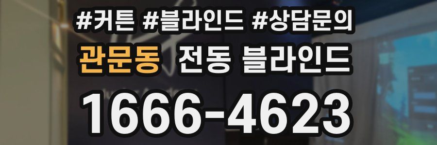 관문동 전동 블라인드