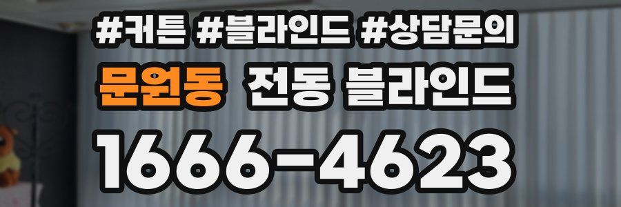 문원동 전동 블라인드